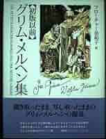 復刻グリム昔話からミュンヘン一枚絵 Munchener Bilderbogen（ミュンヘン一枚絵『グリムの昔話から